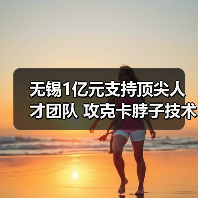 无锡1亿元支持顶尖人才团队 攻克卡脖子技术引关注(图3) 无锡1亿元支持顶尖人才团队 攻克卡脖子技术引关注(图3)