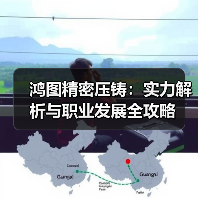 鸿图精密压铸：实力解析与职业发展全攻略（图3）