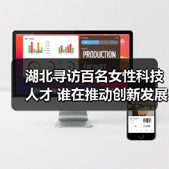 湖北寻访百名女性科技人才 谁在推动创新发展？（图2）