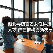 湖北寻访百名女性科技人才 谁在推动创新发展？（图3）