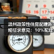 温州政策性住房配建新规征求意见：10%配建比例如何落地？（图2）