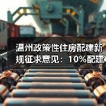 温州政策性住房配建新规征求意见：10%配建比例如何落地？（图1）