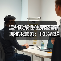 温州政策性住房配建新规征求意见：10%配建比例如何落地？（图4）