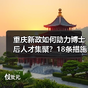 重庆新政如何助力博士后人才集聚？18条措施解析（图1）