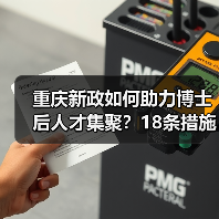 重庆新政如何助力博士后人才集聚？18条措施解析（图4）