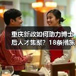 重庆新政如何助力博士后人才集聚？18条措施解析（图3）