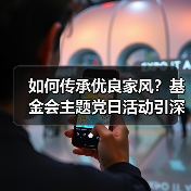 如何传承优良家风?基金会主题党日活动引深思(图2) 如何传承优良家风?基金会主题党日活动引深思(图2)