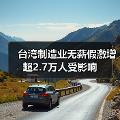 台湾制造业无薪假激增 超2.7万人受影响（图3）