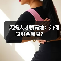 无锡人才新高地:如何吸引金凤凰?(图1) 无锡人才新高地:如何吸引金凤凰?(图1)