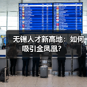 无锡人才新高地:如何吸引金凤凰?(图4) 无锡人才新高地:如何吸引金凤凰?(图4)