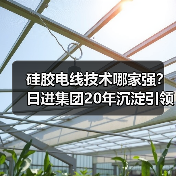 硅胶电线技术哪家强？日进集团20年沉淀引领行业标杆（图2）