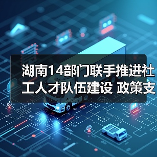 湖南14部门联手推进社工人才队伍建设 政策支持激发行业活力(图1) 湖南14部门联手推进社工人才队伍建设 政策支持激发行业活力(图1)
