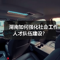 湖南如何强化社会工作人才队伍建设？（图1）