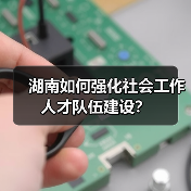 湖南如何强化社会工作人才队伍建设？（图3）