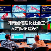 湖南如何强化社会工作人才队伍建设？（图4）
