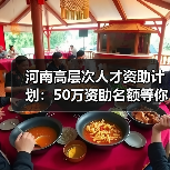 河南高层次人才资助计划：50万资助名额等你来申请？（图2）