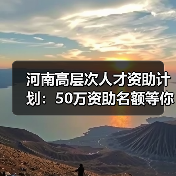 河南高层次人才资助计划：50万资助名额等你来申请？（图3）