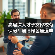 高层次人才子女择校有保障！淄博绿色通道申请全指南（图3）