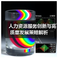 人力资源服务创新与高质量发展策略解析（图1）