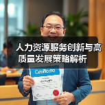 人力资源服务创新与高质量发展策略解析（图3）