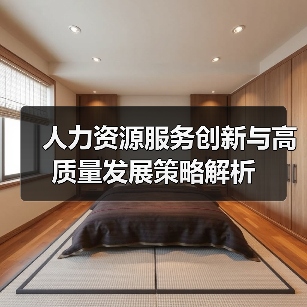 人力资源服务创新与高质量发展策略解析（图4）