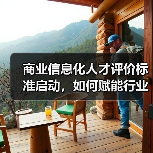 商业信息化人才评价标准启动,如何赋能行业升级?(图1) 商业信息化人才评价标准启动,如何赋能行业升级?(图1)