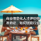 商业信息化人才评价标准启动,如何赋能行业升级?(图3) 商业信息化人才评价标准启动,如何赋能行业升级?(图3)