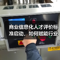 商业信息化人才评价标准启动,如何赋能行业升级?(图4) 商业信息化人才评价标准启动,如何赋能行业升级?(图4)
