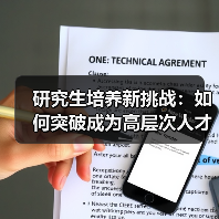 研究生培养新挑战:如何突破成为高层次人才?(图2) 研究生培养新挑战:如何突破成为高层次人才?(图2)