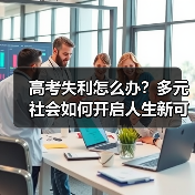 高考失利怎么办？多元社会如何开启人生新可能？（图1）