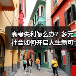 高考失利怎么办？多元社会如何开启人生新可能？（图2）