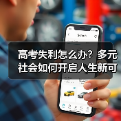高考失利怎么办？多元社会如何开启人生新可能？（图3）
