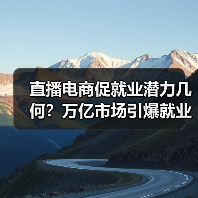 直播电商促就业潜力几何？万亿市场引爆就业新蓝海（图4）