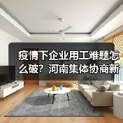 疫情下企业用工难题怎么破？河南集体协商新实践（图1）