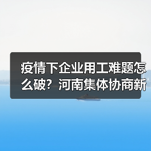 疫情下企业用工难题怎么破？河南集体协商新实践（图2）