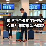 疫情下企业用工难题怎么破？河南集体协商新实践（图3）