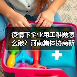 疫情下企业用工难题怎么破？河南集体协商新实践（图4）