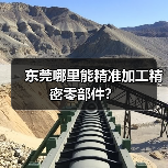 东莞哪里能精准加工精密零部件?(图1) 东莞哪里能精准加工精密零部件?(图1)