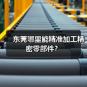 东莞哪里能精准加工精密零部件?(图3) 东莞哪里能精准加工精密零部件?(图3)