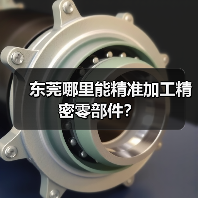 东莞哪里能精准加工精密零部件?(图4) 东莞哪里能精准加工精密零部件?(图4)