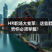 HR职场大变革：这些趋势你必须掌握！（图2）