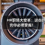 HR职场大变革：这些趋势你必须掌握！（图1）