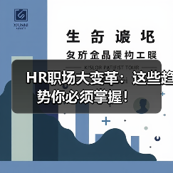 HR职场大变革：这些趋势你必须掌握！（图3）