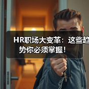 HR职场大变革：这些趋势你必须掌握！（图4）