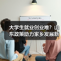大学生就业创业难?山东政策助力家乡发展新机会(图3) 大学生就业创业难?山东政策助力家乡发展新机会(图3)