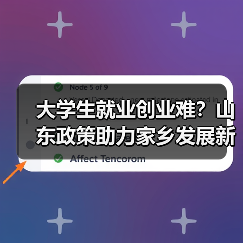 大学生就业创业难?山东政策助力家乡发展新机会(图4) 大学生就业创业难?山东政策助力家乡发展新机会(图4)