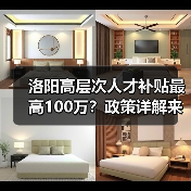 洛阳高层次人才补贴最高100万？政策详解来了！（图2）