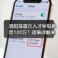 洛阳高层次人才补贴最高100万？政策详解来了！（图1）