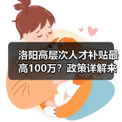 洛阳高层次人才补贴最高100万？政策详解来了！（图4）