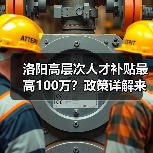 洛阳高层次人才补贴最高100万？政策详解来了！（图3）